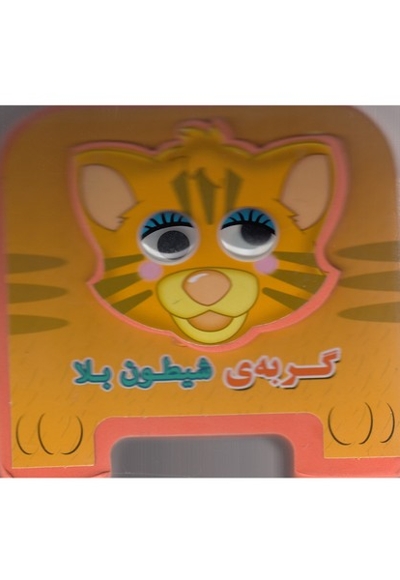 گربه ی شیطون بلا